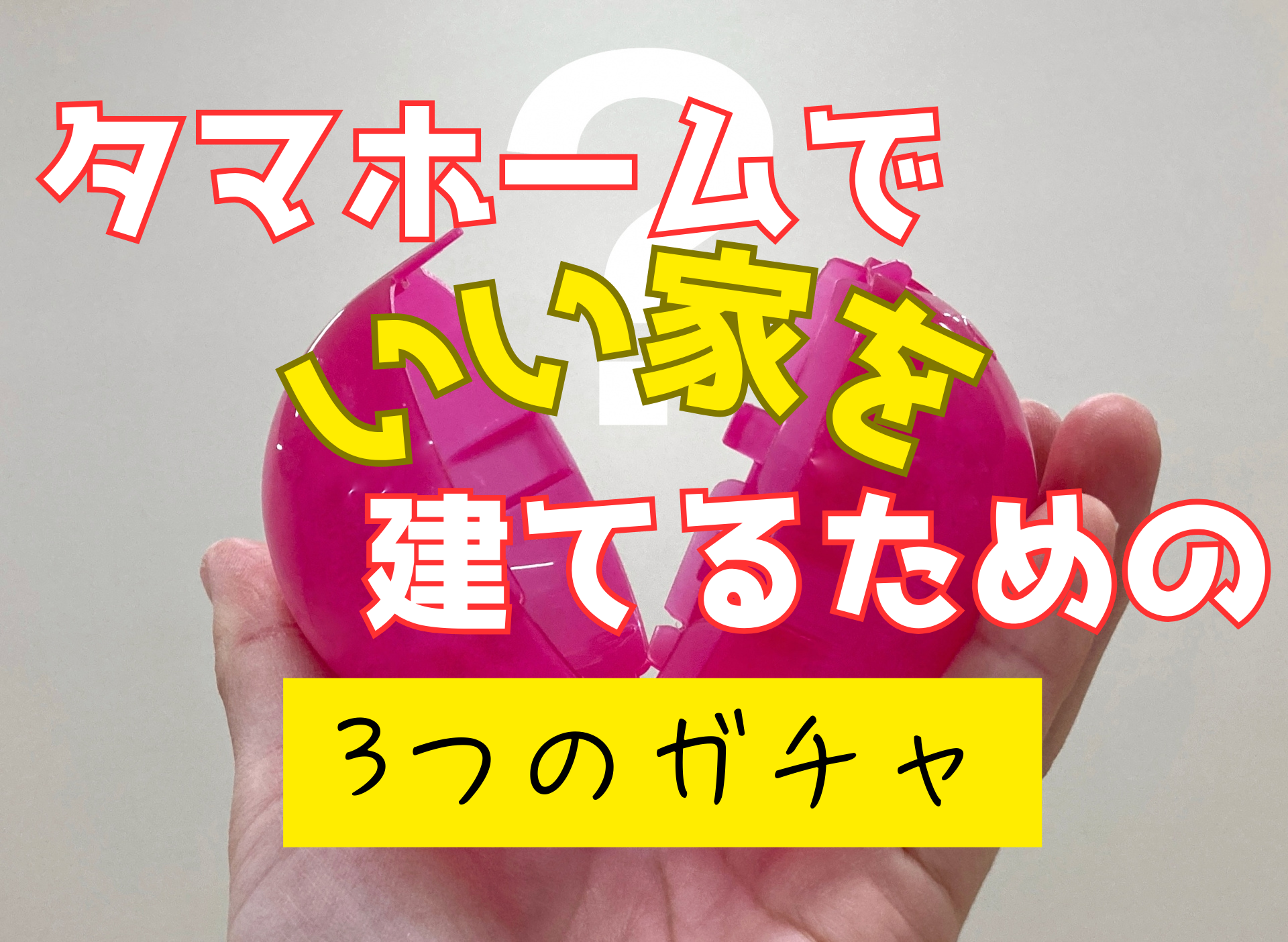 3つのガチャとは？